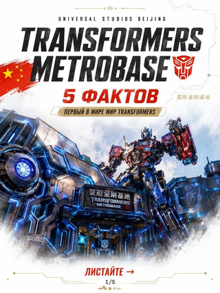 🇨🇳 Transformers Metrobase в Universal Studios Beijing