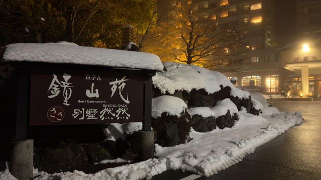 鐘山苑：富士山下的私湯童話，傳統與美景的交融。