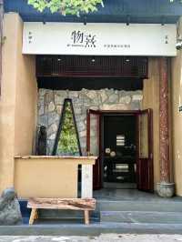 陽泉探店|物熹。
