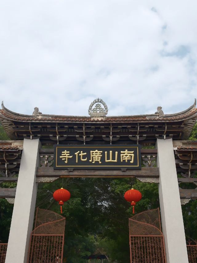 南山廣化寺遊記。