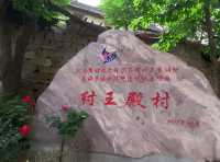 大山深處古村落～紂王殿村。