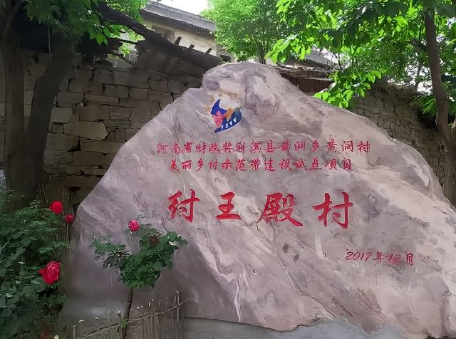 大山深處古村落～紂王殿村。
