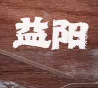 過年鴻運紅年味益陽高顏值建築