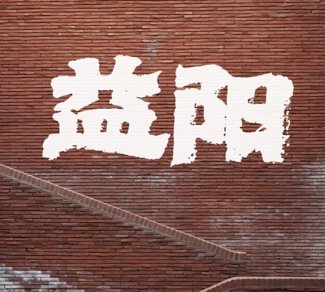 過年鴻運紅年味益陽高顏值建築