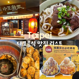 대만 타이베이 대표 음식 맛집 투어🍜
