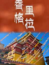 香格里拉攻略，邂逅人間最美仙境。