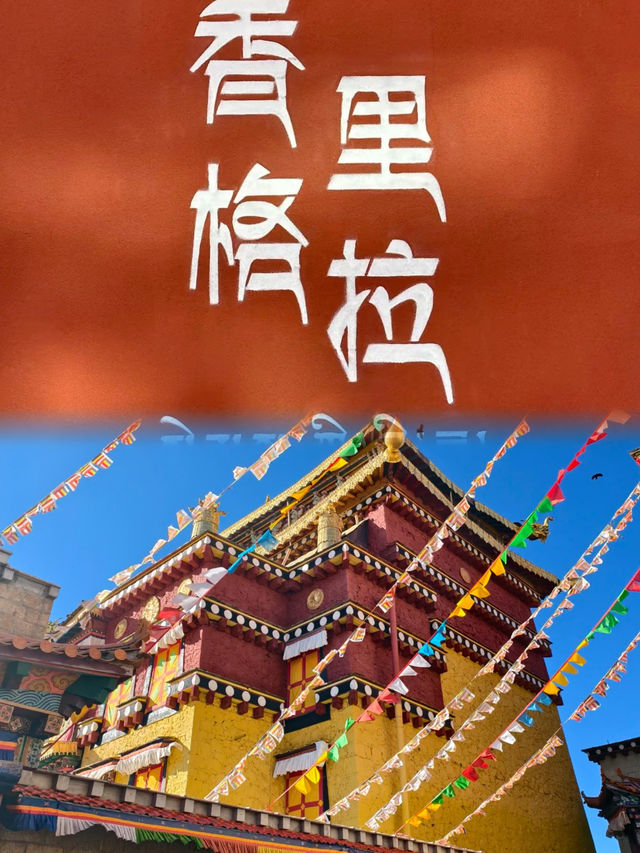 香格里拉攻略，邂逅人間最美仙境。