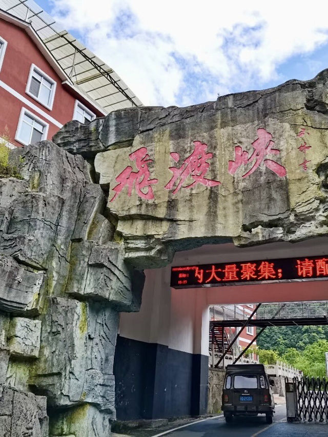 雲間飛渡,峽谷的心跳之旅 雲間飛渡,峽谷的心跳之旅