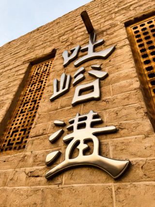 ทูยูกู | ใครจะไปรู้?! อาณาจักรโบราณทางภาคตะวันตกที่กล่าวถึงในตำราประวัติศาสตร์นั้น จริงๆ แล้วน่าทึ่งมาก!