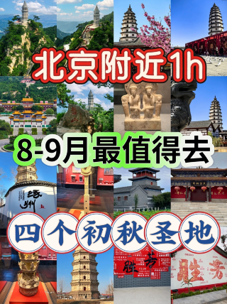 베이징 근교 1시간｜8-9월 가장 가볼 만한 초가을 명소 네 곳