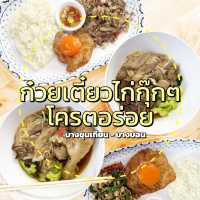 ก๋วยเตี๋ยวไก่กุ๊กๆ โครตอร่อย บางขุนเทียน