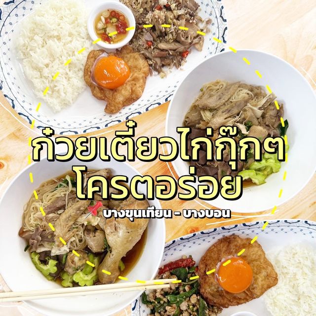 ก๋วยเตี๋ยวไก่กุ๊กๆ โครตอร่อย บางขุนเทียน