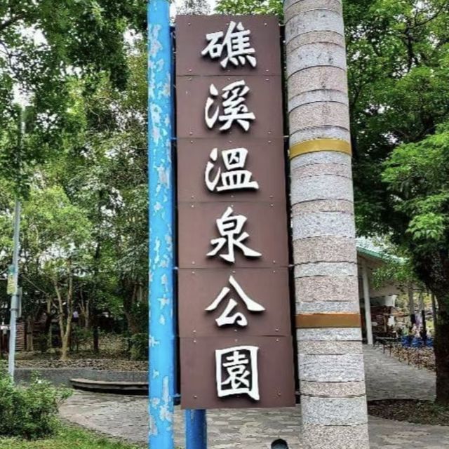 🏊‍♂️礁溪溫泉公園～放鬆無比💦