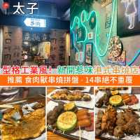 型格工業風！新開惹味港式串燒店