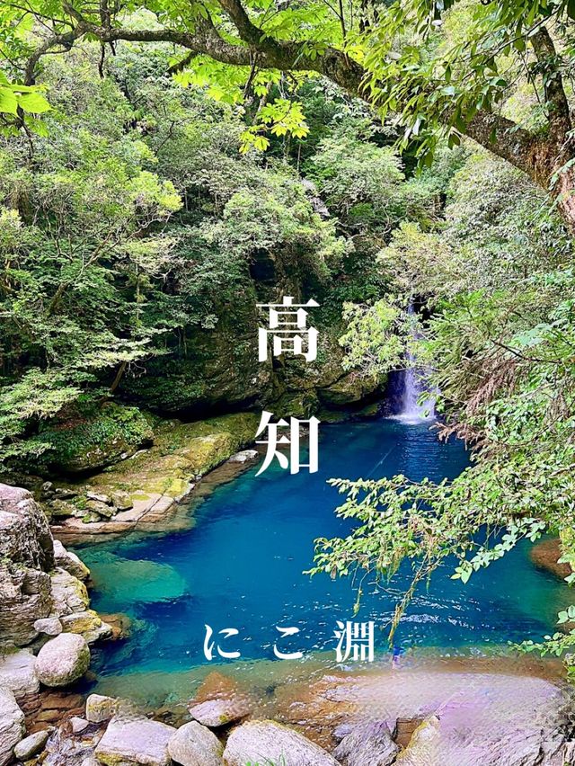 【高知秘境スポット】信じられないぐらいの透明感✨仁淀ブルーの聖地「にこ淵」