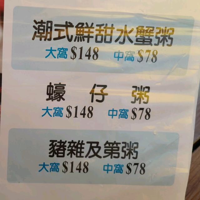 大澳親民價的潮州砂鍋蟹粥