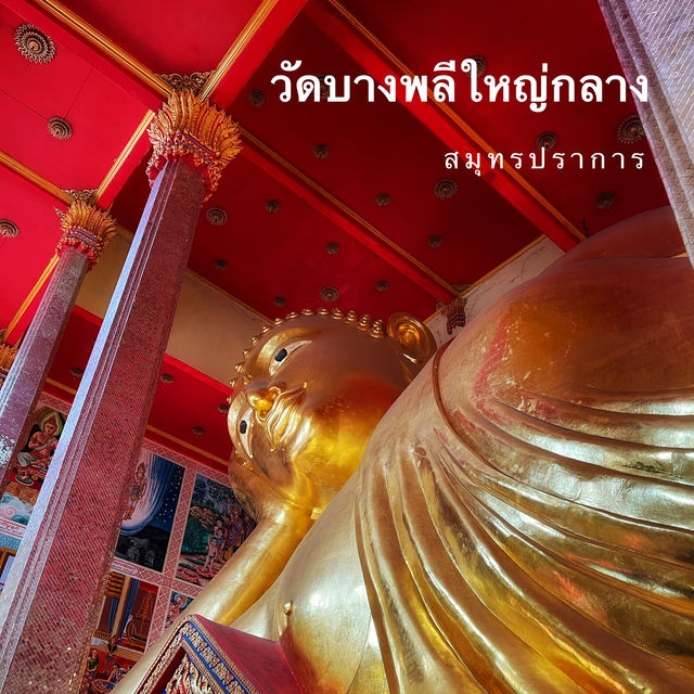 วัดบางพลีใหญ่กลาง