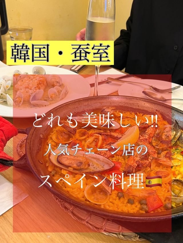 〖 韓国・蚕室〗美味しいスペイン料理が頂けるお店🇪🇸🥂