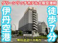 大阪　大阪観光　伊丹空港へ徒歩７分のホテルに泊まった結果。。