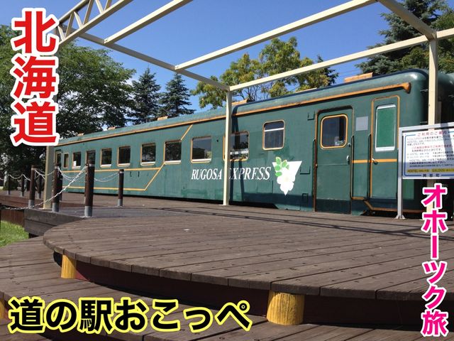 北海道　北海道観光　おこっぺってどこか知ってる？