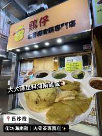 雞仔🐣海南雞、肉骨茶｜長沙灣街坊必食✨