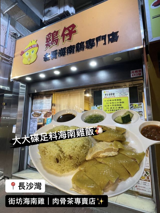 雞仔🐣海南雞、肉骨茶｜長沙灣街坊必食✨