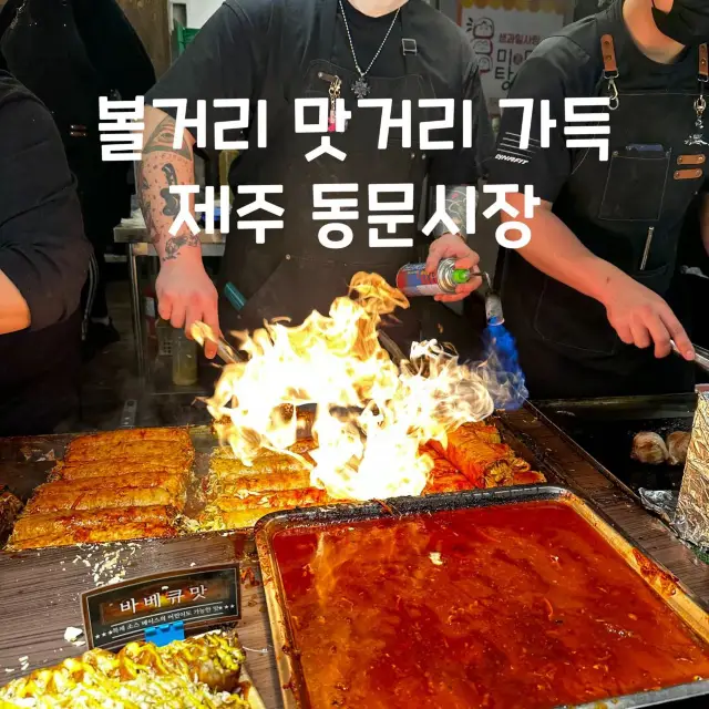 먹거리 볼거리 가득한 동문시장