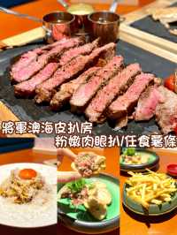 Le Marché Steak 將軍澳海皮扒房  粉嫩肉眼扒/任食薯條
