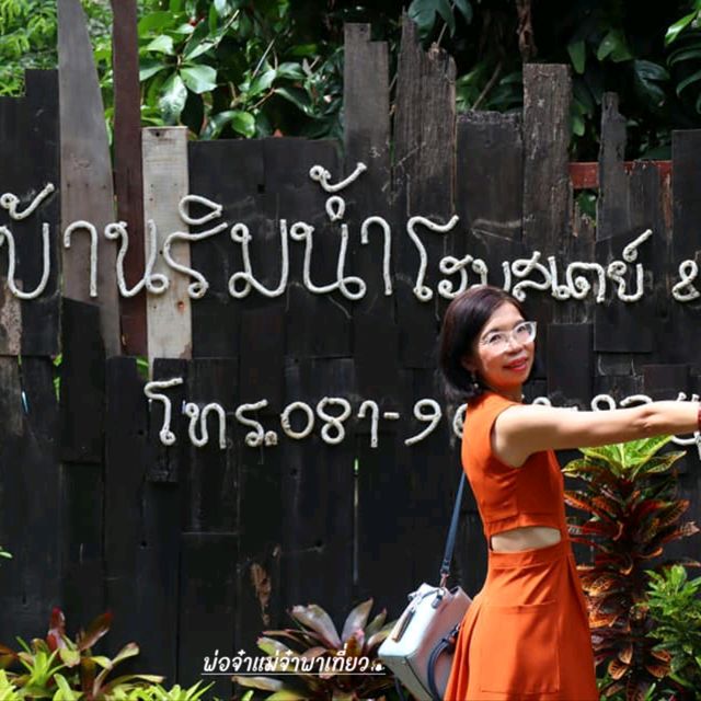 บ้านริมน้ำ โฮมสเตย์ แอนด์ รีสอร์ท
