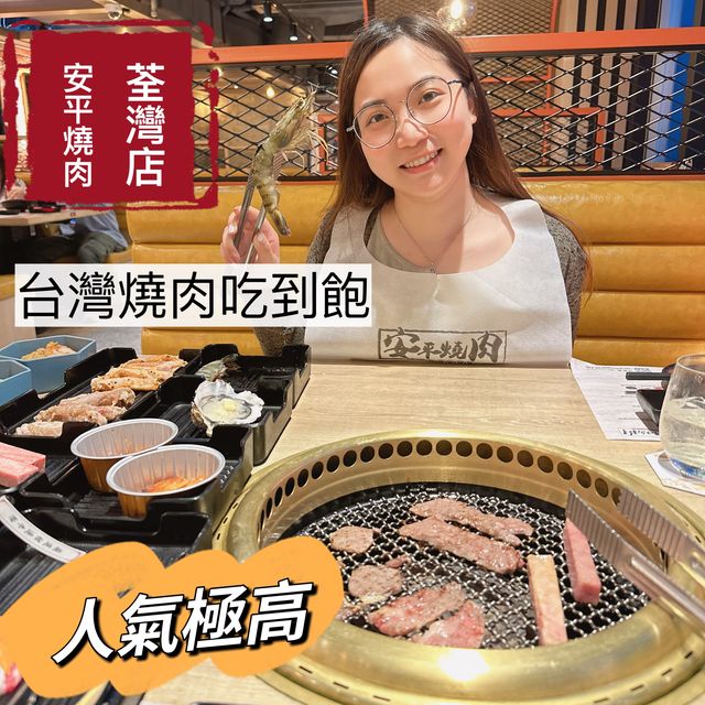 荃灣|安平燒肉|吃到飽 荃灣|安平燒肉|吃到飽