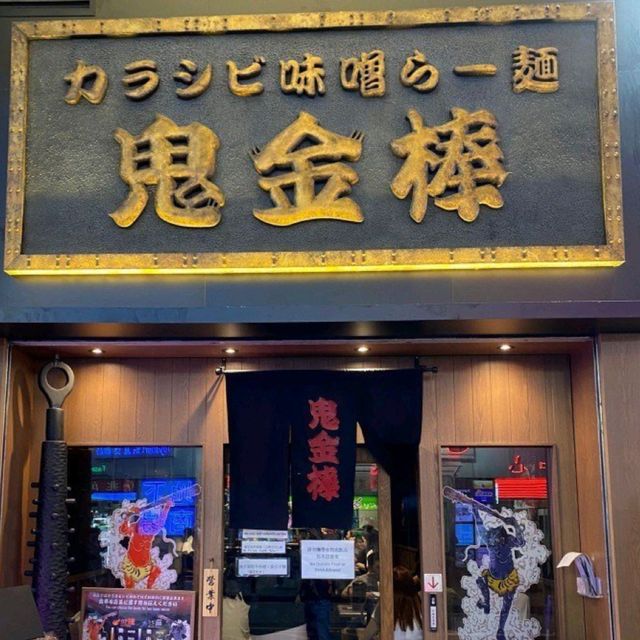 🌟旺角新分店·重口味必食麻辣拉麵🌟 
