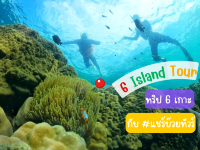 ทริปดำน้ำ แชร์บ๊วยทัวร์ #เกาะเสม็ด