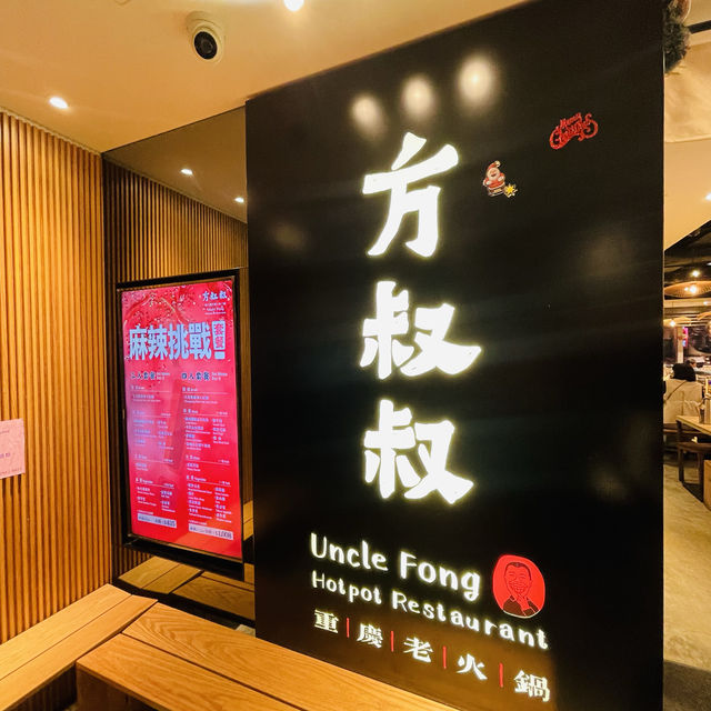 🍲方叔叔重慶老火鍋 🍲方叔叔重慶老火鍋