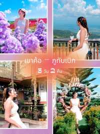 เที่ยวเขาค้อ-ภูทับเบิก 2 คืน 3 วัน