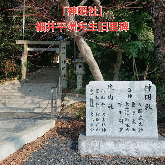 「神明社」細井平洲先生旧里碑