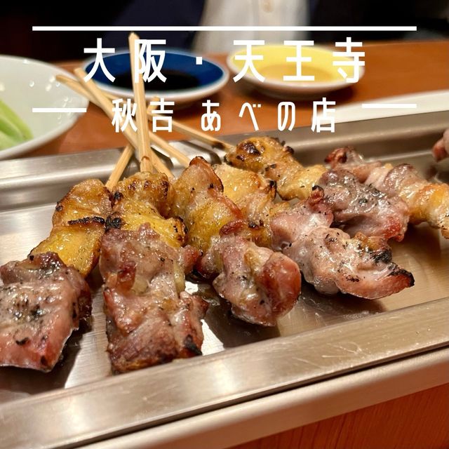 【大阪・天王寺】福井県発の老舗焼き鳥店「秋吉 あべの店」