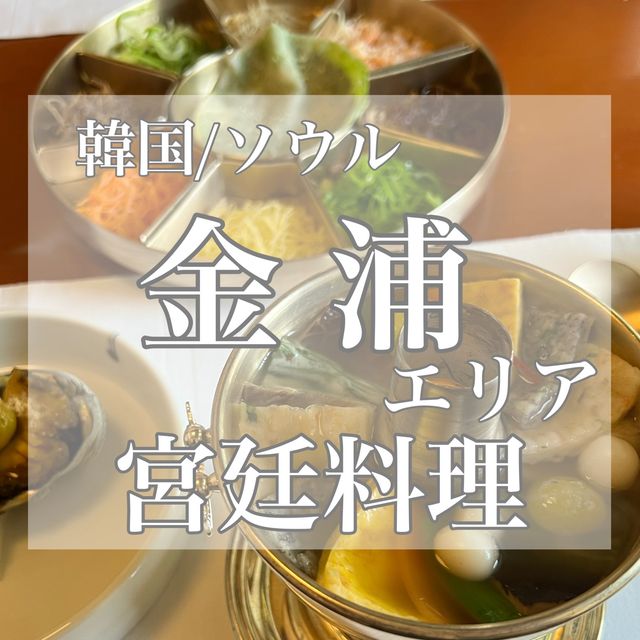韓国/ソウル【金浦空港】メイフィールドホテル蓬莱軒