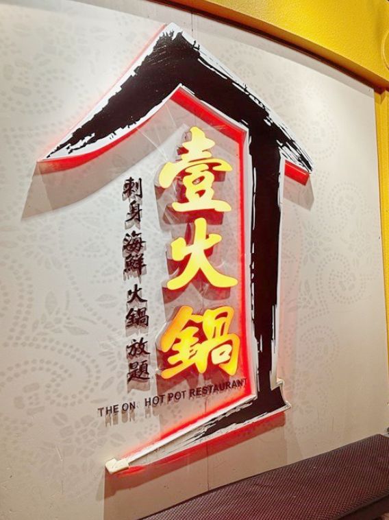 隱世包羅萬有火鍋放題～