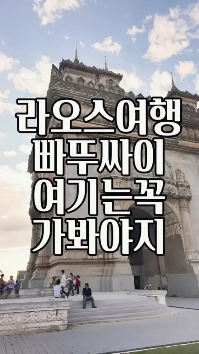 🏰 라오스 독립의 상징, 빠뚜싸이