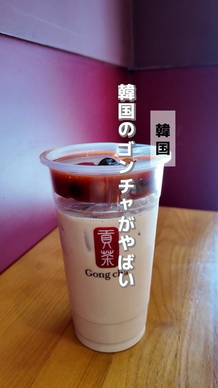 韓国】韓国でしか食べられないゴンチャのこれ！ | Trip.com 明洞