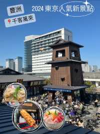 2024 東京人氣新景點