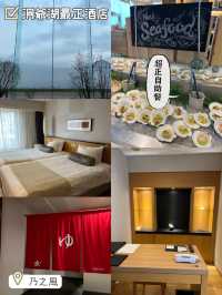 札幌出發☺️一小時即到洞爺湖最正酒店🏨乃之風🙈