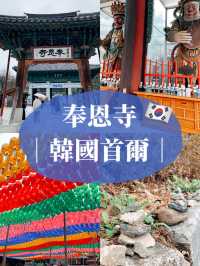 🇰🇷韓國首爾景點👣免費參觀的韓國古寺廟奉恩寺