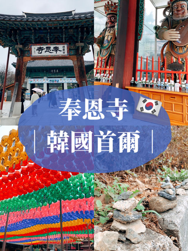 🇰🇷韓國首爾景點👣免費參觀的韓國古寺廟奉恩寺