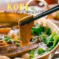 🍜KOBE สุดยอดเนื้อตุ๋น (2019)