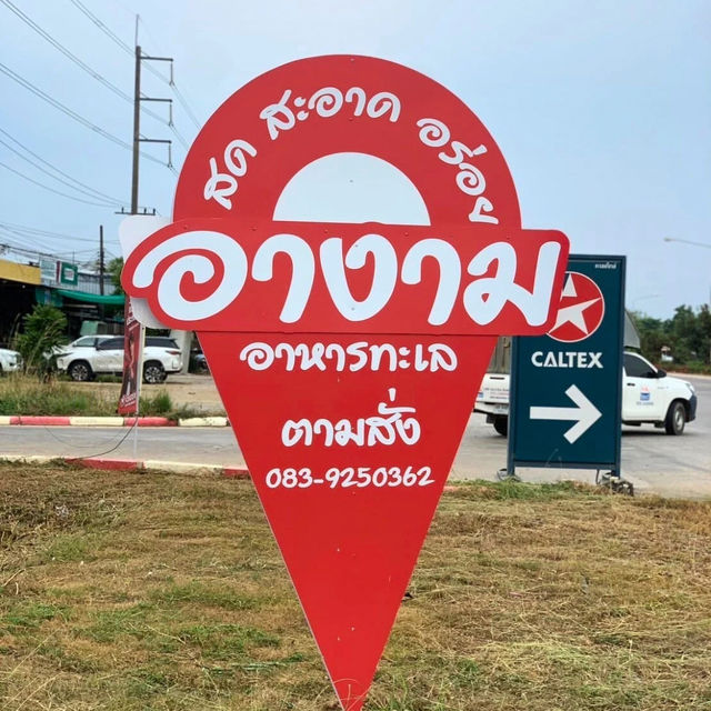 🦐อางาม อาหารทะเล