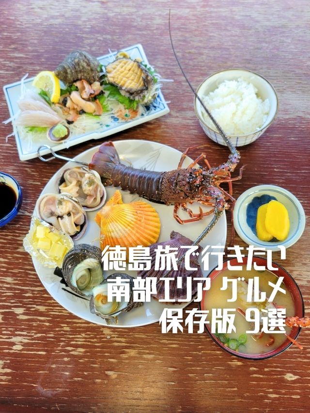 【徳島】保存版！徳島南部旅で行きたいグルメ9選