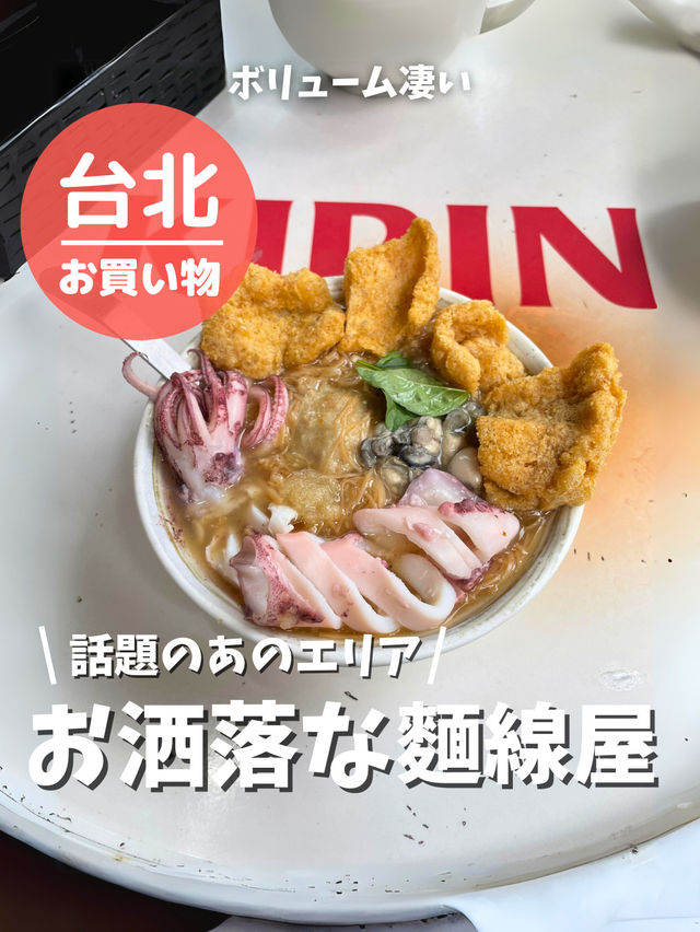 【台湾 台北】オシャレな麵線屋