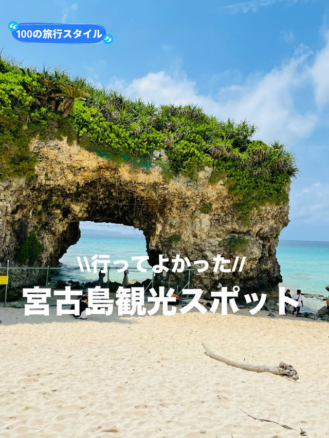 【宮古島】行ってよかった！！宮古島観光スポット