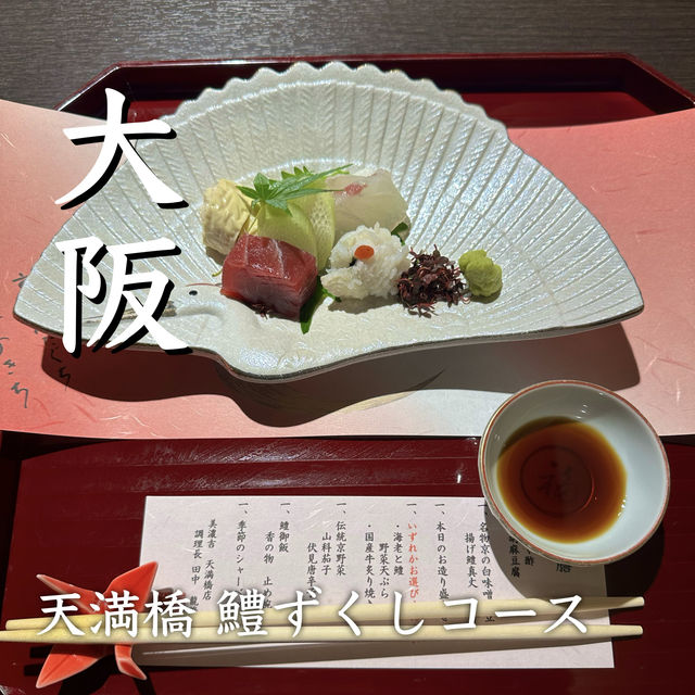 【大阪】高級料理店 絶景懐石はここ